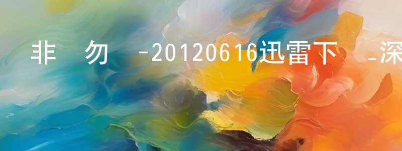 陳志全的動漫綜藝大全,非誠勿擾-20120616迅雷下載_深夜電影
